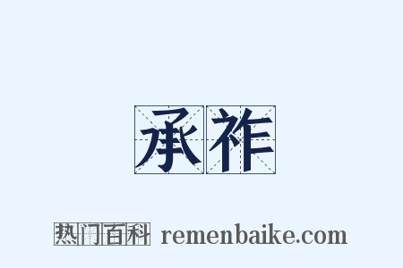 承祚是什么意思的图片